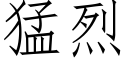 猛烈 (仿宋矢量字库)