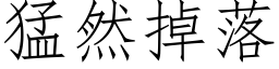 猛然掉落 (仿宋矢量字库)