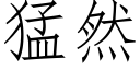 猛然 (仿宋矢量字庫)