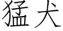 猛犬 (仿宋矢量字庫)