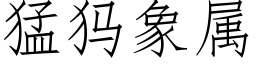 猛犸象属 (仿宋矢量字库)