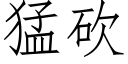 猛砍 (仿宋矢量字库)