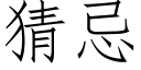 猜忌 (仿宋矢量字库)