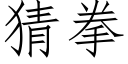 猜拳 (仿宋矢量字庫)