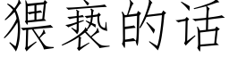 猥亵的话 (仿宋矢量字库)