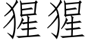 猩猩 (仿宋矢量字库)