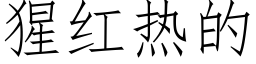 猩紅熱的 (仿宋矢量字庫)