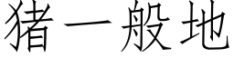 豬一般地 (仿宋矢量字庫)