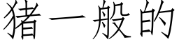 豬一般的 (仿宋矢量字庫)