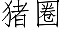 猪圈 (仿宋矢量字库)