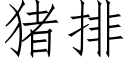 猪排 (仿宋矢量字库)