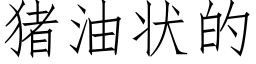 猪油状的 (仿宋矢量字库)