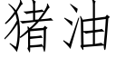 猪油 (仿宋矢量字库)