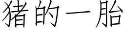 豬的一胎 (仿宋矢量字庫)