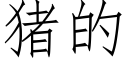 豬的 (仿宋矢量字庫)