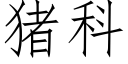 猪科 (仿宋矢量字库)