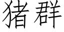 猪群 (仿宋矢量字库)