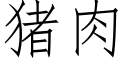 猪肉 (仿宋矢量字库)