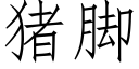 猪脚 (仿宋矢量字库)