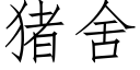 豬舍 (仿宋矢量字庫)