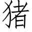 猪 (仿宋矢量字库)