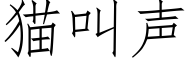 猫叫声 (仿宋矢量字库)