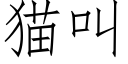 猫叫 (仿宋矢量字库)