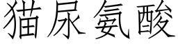 猫尿氨酸 (仿宋矢量字库)