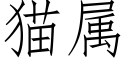 猫属 (仿宋矢量字库)