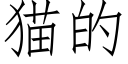 猫的 (仿宋矢量字库)