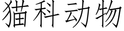 猫科动物 (仿宋矢量字库)