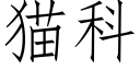 猫科 (仿宋矢量字库)