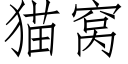 貓窩 (仿宋矢量字庫)