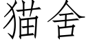 猫舍 (仿宋矢量字库)