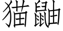 猫鼬 (仿宋矢量字库)