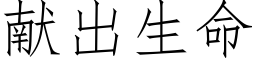 献出生命 (仿宋矢量字库)