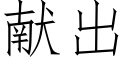 献出 (仿宋矢量字库)