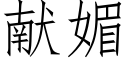 献媚 (仿宋矢量字库)