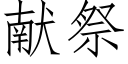 献祭 (仿宋矢量字库)