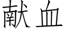 献血 (仿宋矢量字库)