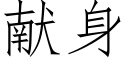 献身 (仿宋矢量字库)