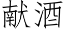 献酒 (仿宋矢量字库)