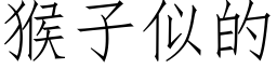 猴子似的 (仿宋矢量字库)