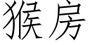 猴房 (仿宋矢量字库)