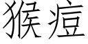 猴痘 (仿宋矢量字库)