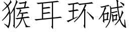 猴耳环碱 (仿宋矢量字库)