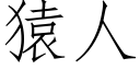 猿人 (仿宋矢量字库)