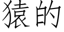 猿的 (仿宋矢量字庫)