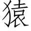 猿 (仿宋矢量字库)