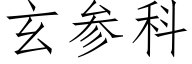 玄参科 (仿宋矢量字库)